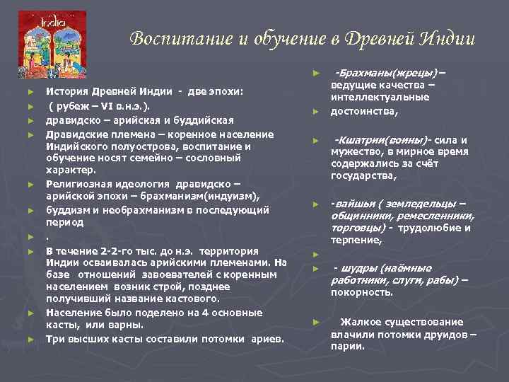Воспитание и обучение в Древней Индии ► ► ► История Древней Индии - две