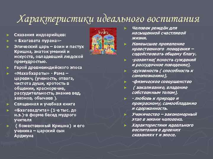 Характеристики идеального воспитания ► ► ► ► ► Сказания индоарийцев: « Бхагавата пурана» Эпический
