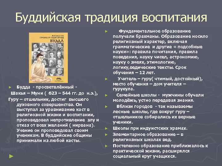 Буддийская традиция воспитания ► ► Будда - просветвлённый Шакья – Муни ( 623 –