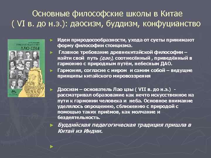 Основные философские школы в Китае ( VI в. до н. э. ): даосизм, буддизм,