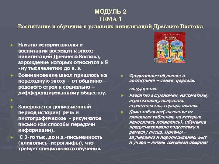 МОДУЛЬ 2 ТЕМА 1 Воспитание и обучение в условиях цивилизаций Древнего Востока Начало истории