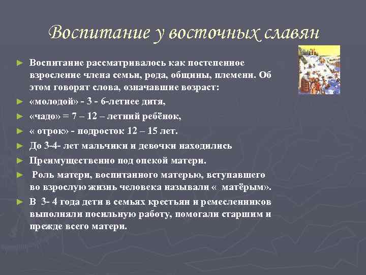 Воспитание у восточных славян ► ► ► ► Воспитание рассматривалось как постепенное взросление члена