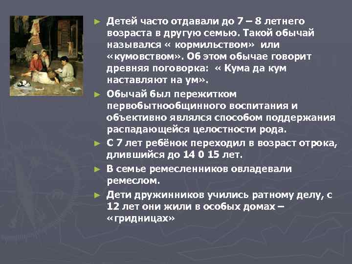 ► ► ► Детей часто отдавали до 7 – 8 летнего возраста в другую