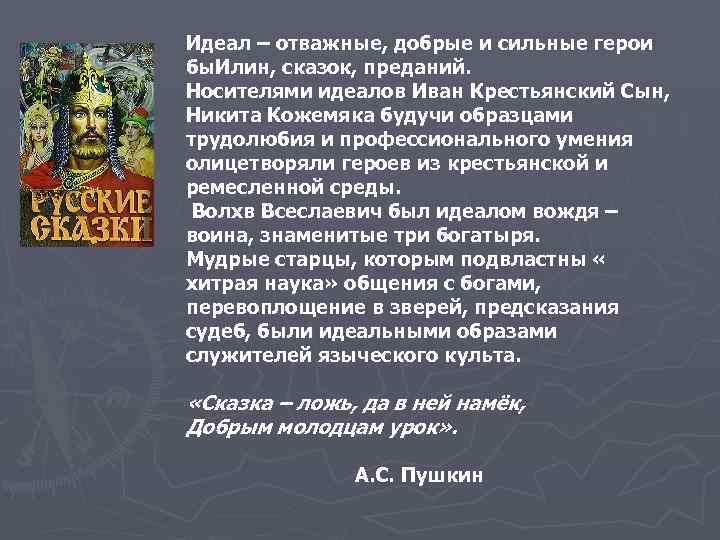 Идеал – отважные, добрые и сильные герои бы. Илин, сказок, преданий. Носителями идеалов Иван