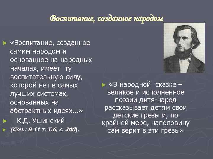 Воспитание, созданное народом «Воспитание, созданное самим народом и основанное на народных началах, имеет ту