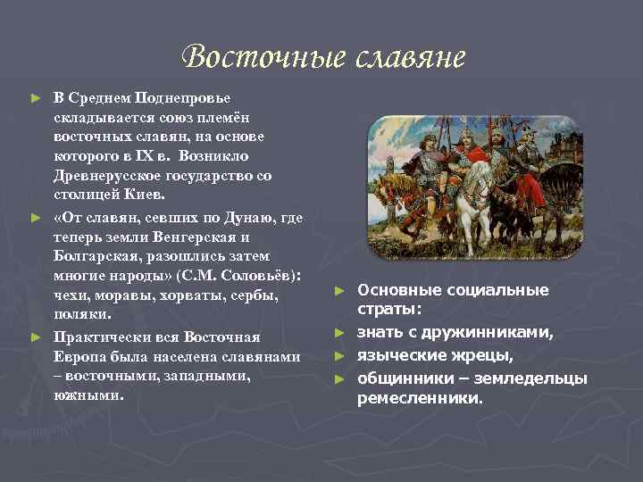 Что способствовало объединению племен. Государство восточных славян. Союзы племен славян. Восточные славяне в Поднепровье.