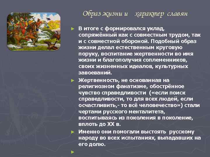 Образ жизни и характер славян В итоге с формировался уклад, сопряжённый как с совместным