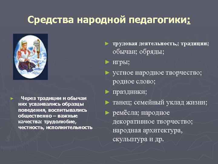 Средства народной педагогики: ► ► Через традиции и обычаи них усваивались образцы поведения, воспитывались