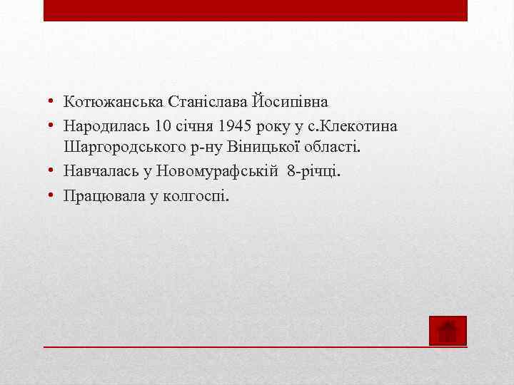  • Котюжанська Станіслава Йосипівна • Народилась 10 січня 1945 року у с. Клекотина