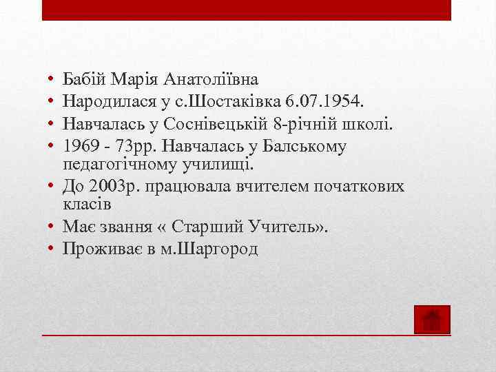  • • Бабій Марія Анатоліївна Народилася у с. Шостаківка 6. 07. 1954. Навчалась