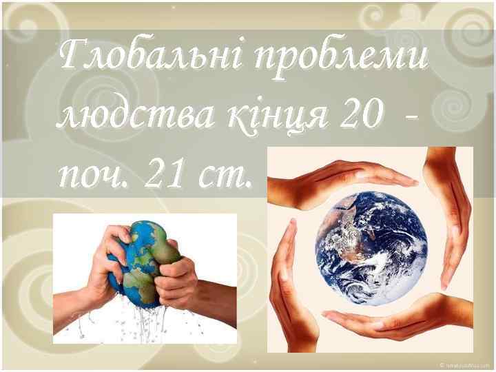 Глобальні проблеми людства кінця 20 поч. 21 ст. 