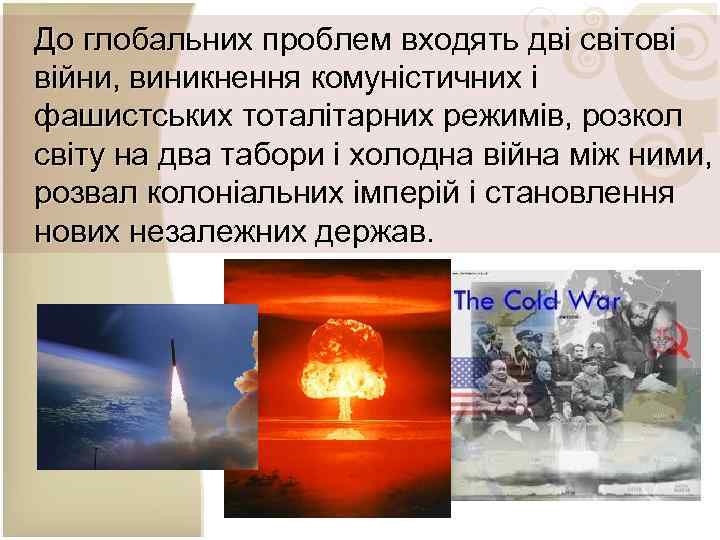 До глобальних проблем входять дві світові війни, виникнення комуністичних і фашистських тоталітарних режимів, розкол