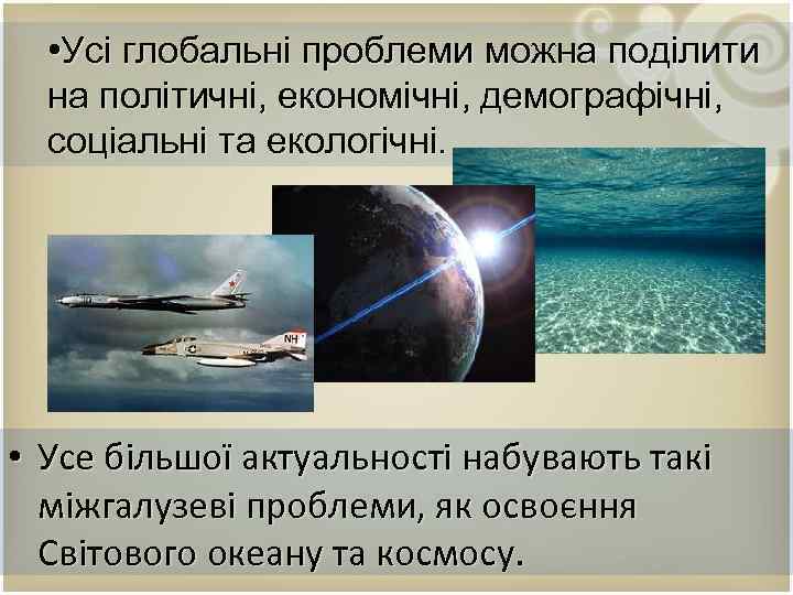  • Усі глобальні проблеми можна поділити на політичні, економічні, демографічні, соціальні та екологічні.