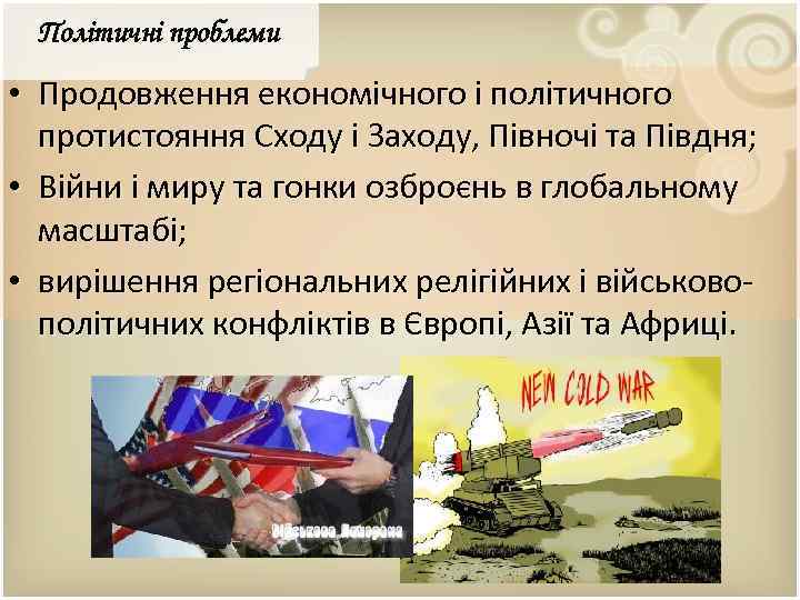 Політичні проблеми • Продовження економічного і політичного протистояння Сходу і Заходу, Півночі та Півдня;