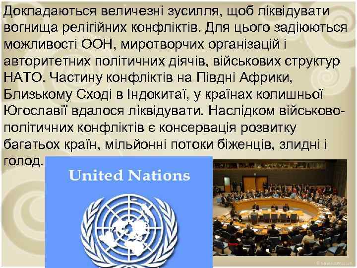 Докладаються величезні зусилля, щоб ліквідувати вогнища релігійних конфліктів. Для цього задіюються можливості ООН, миротворчих