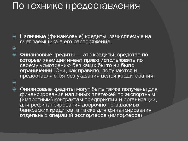 По технике предоставления Наличные (финансовые) кредиты, зачисляемые на счет заемщика в его распоряжение. Финансовые