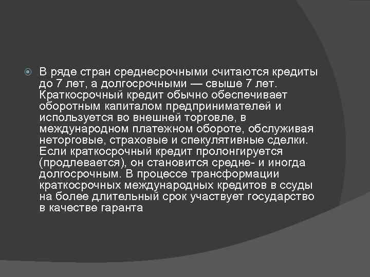  В ряде стран среднесрочными считаются кредиты до 7 лет, а долгосрочными — свыше