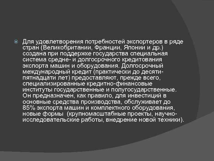  Для удовлетворения потребностей экспортеров в ряде стран (Великобритании, Франции, Японии и др. )