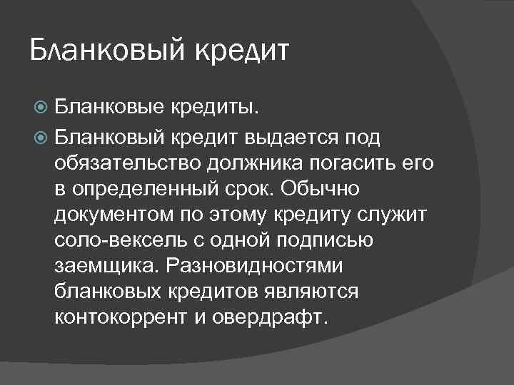Бланковый кредит Бланковые кредиты. Бланковый кредит выдается под обязательство должника погасить его в определенный