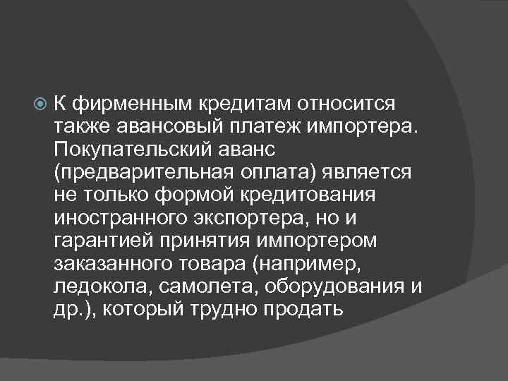  К фирменным кредитам относится также авансовый платеж импортера. Покупательский аванс (предварительная оплата) является