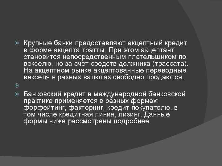 Крупные банки предоставляют акцептный кредит в форме акцепта тратты. При этом акцептант становится непосредственным