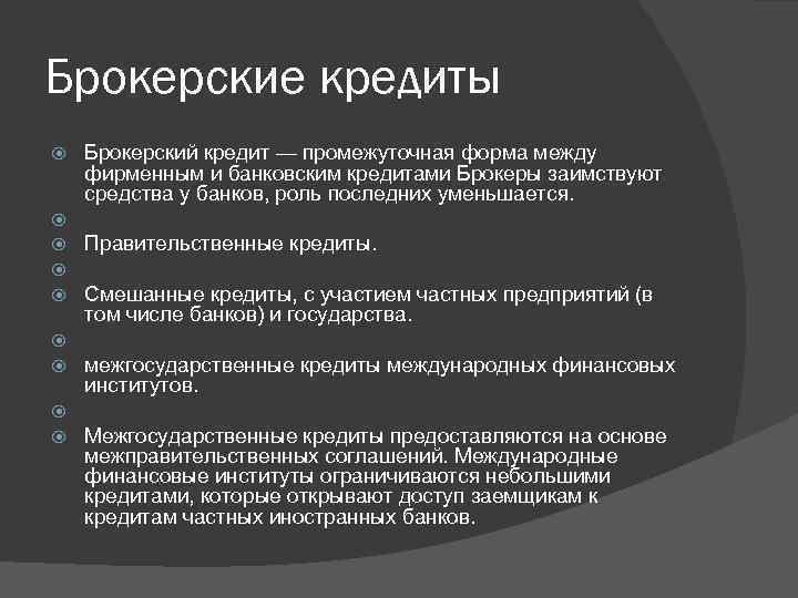 Брокерские кредиты Брокерский кредит — промежуточная форма между фирменным и банковским кредитами Брокеры заимствуют