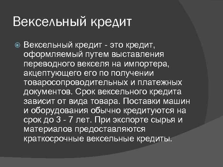 Вексельный кредит - это кредит, оформляемый путем выставления переводного векселя на импортера, акцептующего по