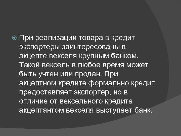  При реализации товара в кредит экспортеры заинтересованы в акцепте векселя крупным банком. Такой
