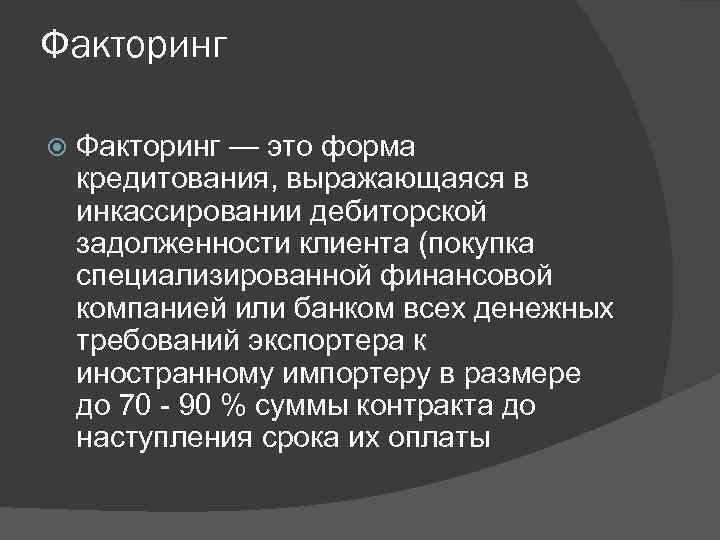 Факторинг — это форма кредитования, выражающаяся в инкассировании дебиторской задолженности клиента (покупка специализированной финансовой