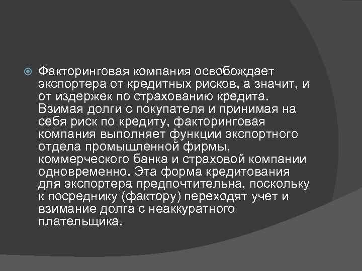  Факторинговая компания освобождает экспортера от кредитных рисков, а значит, и от издержек по