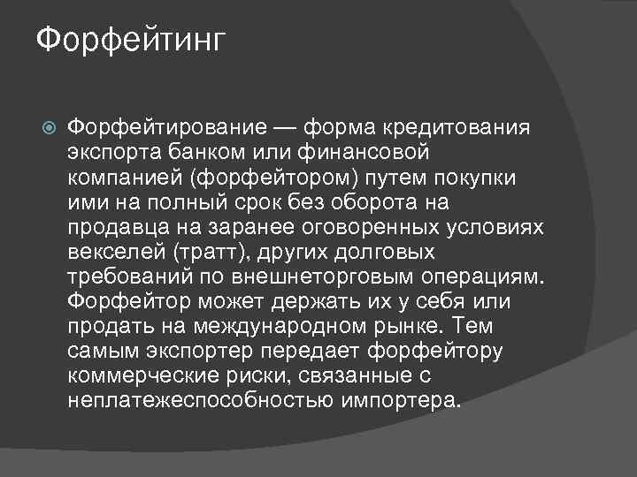 Форфейтинг Форфейтирование — форма кредитования экспорта банком или финансовой компанией (форфейтором) путем покупки ими