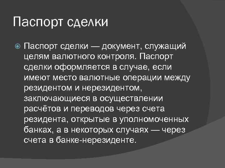 Паспорт сделки — документ, служащий целям валютного контроля. Паспорт сделки оформляется в случае, если
