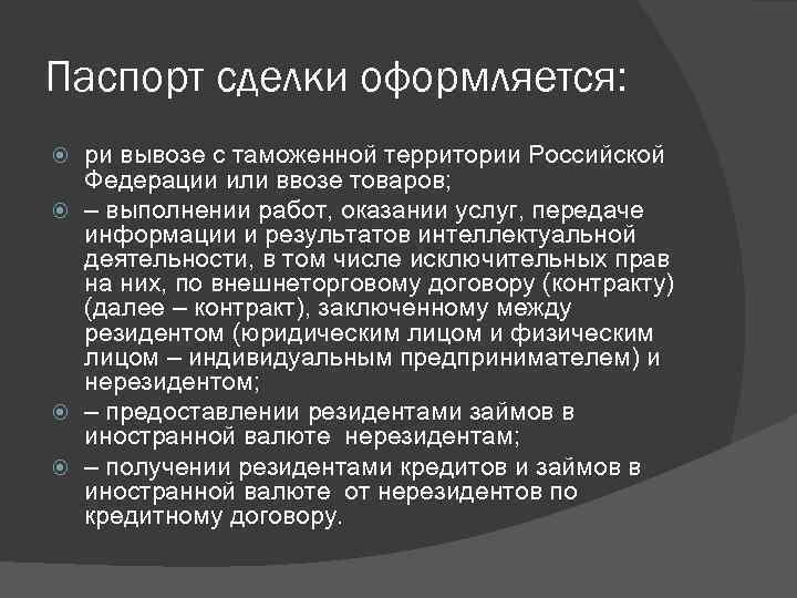 Паспорт сделки оформляется: ри вывозе с таможенной территории Российской Федерации или ввозе товаров; –