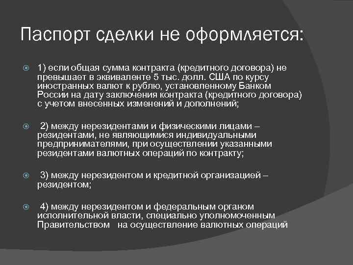 Паспорт сделки не оформляется: 1) если общая сумма контракта (кредитного договора) не превышает в