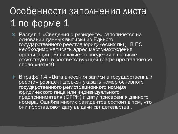 Особенности заполнения листа 1 по форме 1 Раздел 1 «Сведения о резиденте» заполняется на