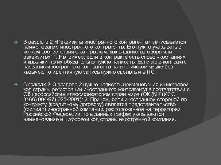  В разделе 2 «Реквизиты иностранного контрагента» записывается наименование иностранного контрагента. Его нужно указывать