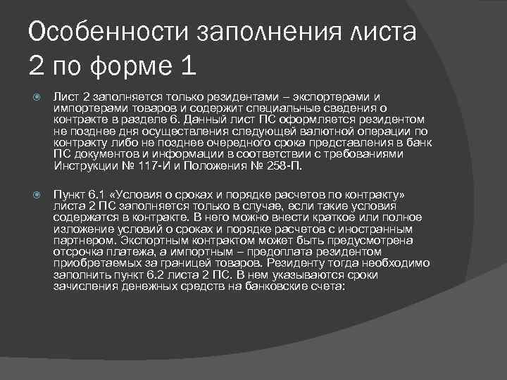Особенности заполнения листа 2 по форме 1 Лист 2 заполняется только резидентами – экспортерами