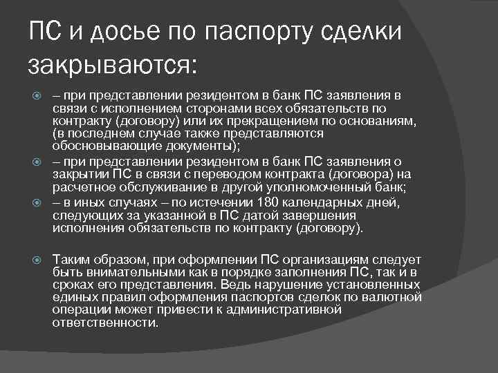 ПС и досье по паспорту сделки закрываются: – при представлении резидентом в банк ПС