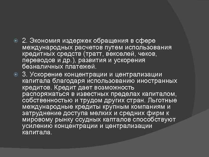 2. Экономия издержек обращения в сфере международных расчетов путем использования кредитных средств (тратт, векселей,