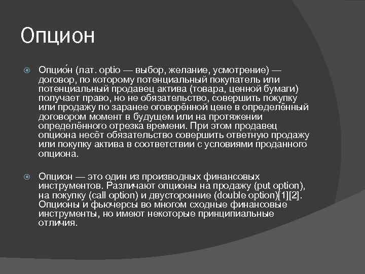 Опцион Опцио н (лат. optio — выбор, желание, усмотрение) — договор, по которому потенциальный