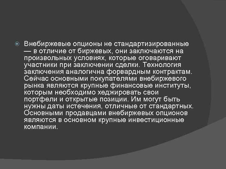  Внебиржевые опционы не стандартизированные — в отличие от биржевых, они заключаются на произвольных