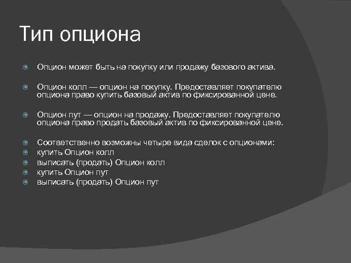 Тип опциона Опцион может быть на покупку или продажу базового актива. Опцион колл —