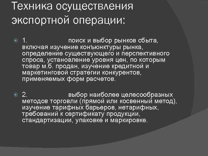 Техника осуществления экспортной операции: 1. поиск и выбор рынков сбыта, включая изучение конъюнктуры рынка,