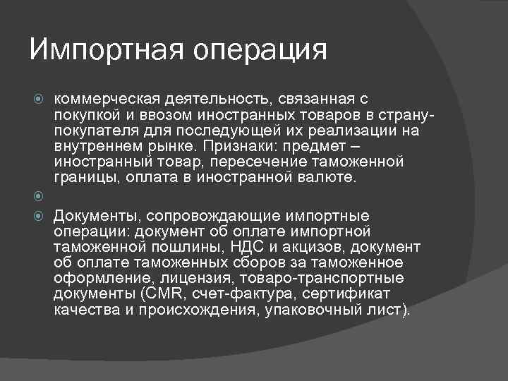 Импортная операция коммерческая деятельность, связанная с покупкой и ввозом иностранных товаров в странупокупателя для
