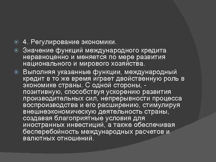 4. Регулирование экономики. Значение функций международного кредита неравноценно и меняется по мере развития национального