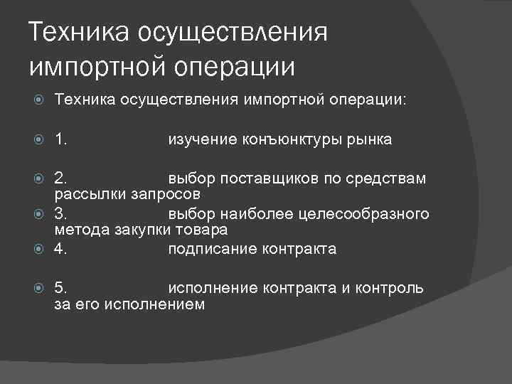 Техника осуществления импортной операции Техника осуществления импортной операции: 1. изучение конъюнктуры рынка 2. выбор