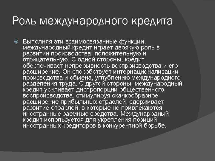 Роль международного кредита Выполняя эти взаимосвязанные функции, международный кредит играет двоякую роль в развитии