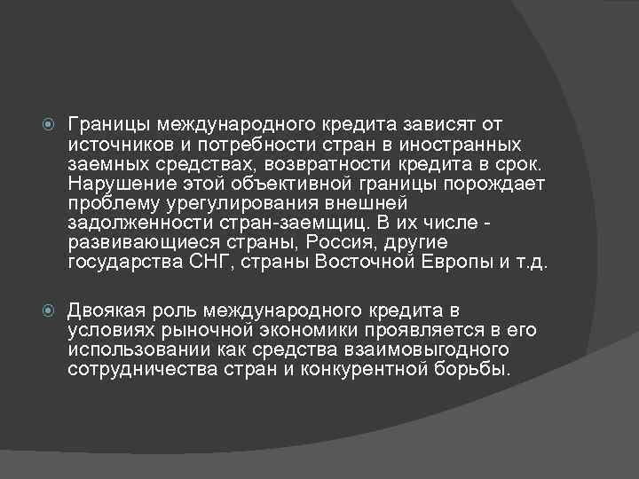  Границы международного кредита зависят от источников и потребности стран в иностранных заемных средствах,