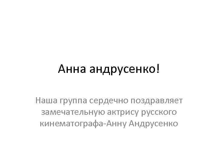 Анна андрусенко! Наша группа сердечно поздравляет замечательную актрису русского кинематографа-Анну Андрусенко 