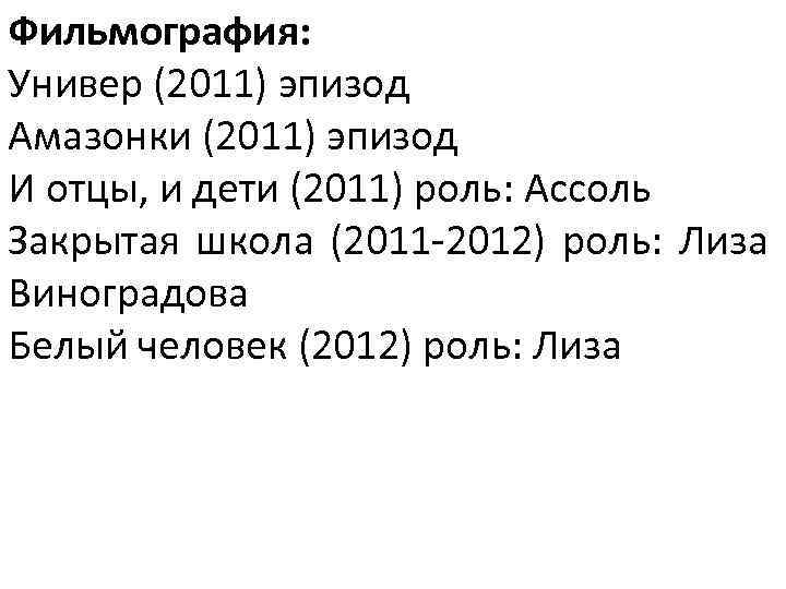 Фильмография: Универ (2011) эпизод Амазонки (2011) эпизод И отцы, и дети (2011) роль: Ассоль